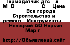 Термодатчик дтс035л-50М. В3.120 (50  180 С) › Цена ­ 850 - Все города Строительство и ремонт » Инструменты   . Ненецкий АО,Нарьян-Мар г.